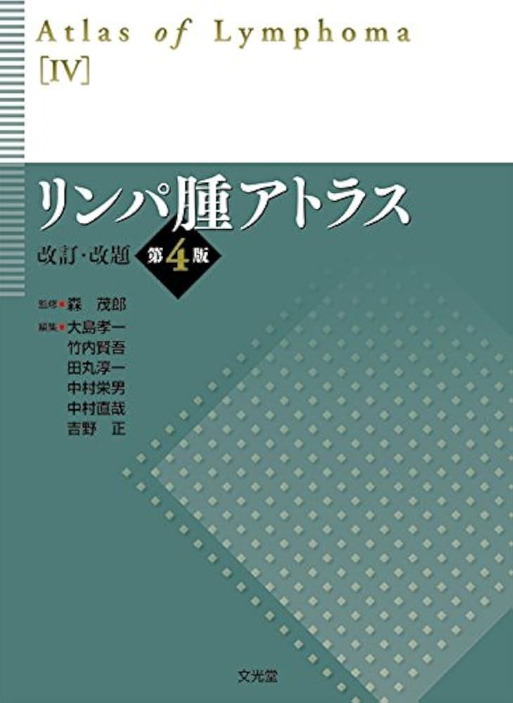 リンパ腫アトラス リンパ腫アトラス | 株式会社文光堂